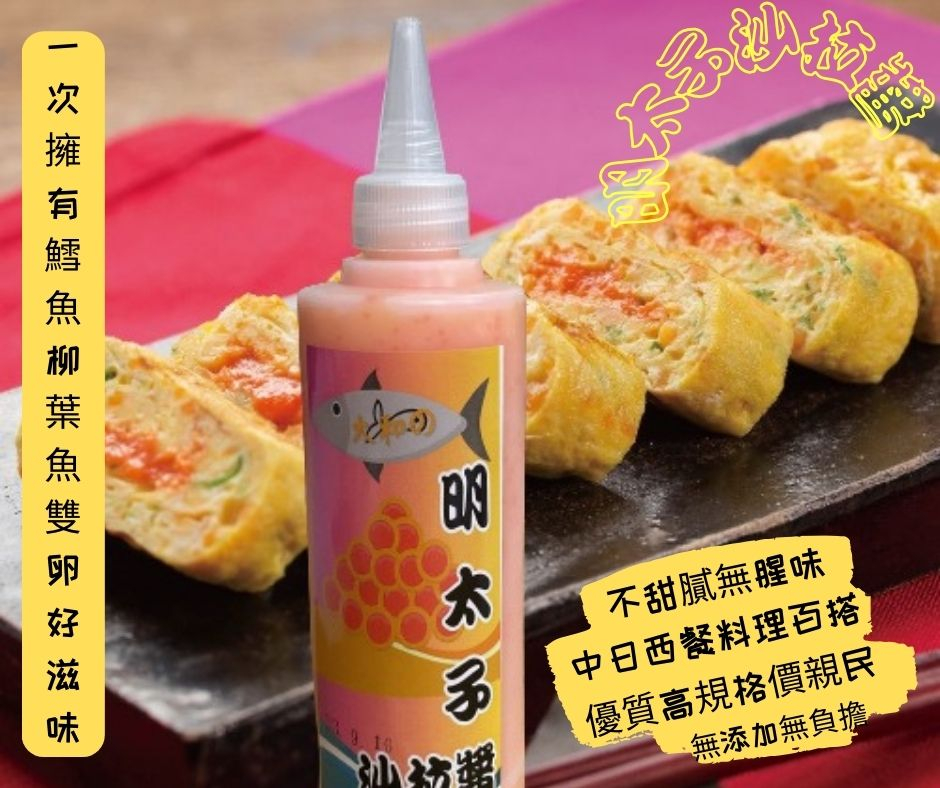 【明太子沙拉醬】~特惠價！
