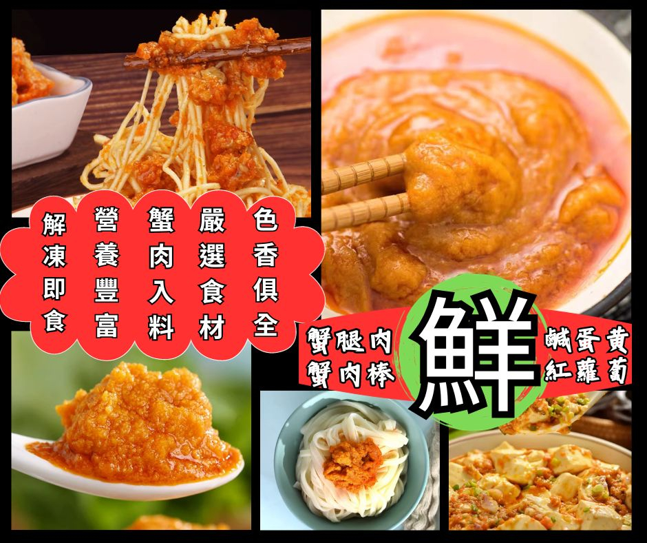 【蟹黃風味醬】~特惠價