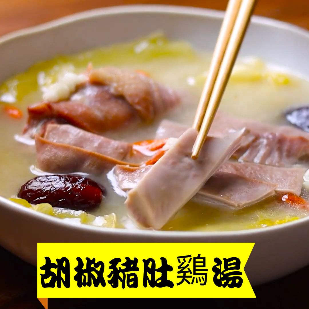 【胡椒豬肚鷄湯】~促銷價