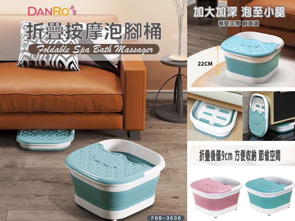 丹露DANRO 摺疊按摩泡腳筒(FBB-3638)
