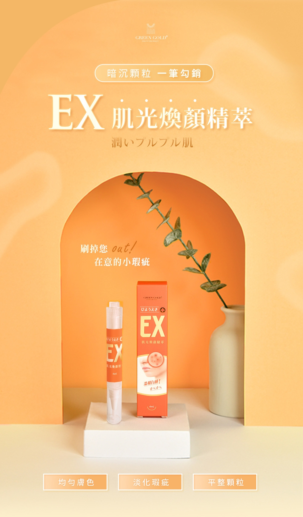 Green GoldEX+肌光煥顏精萃 (4ml/瓶)