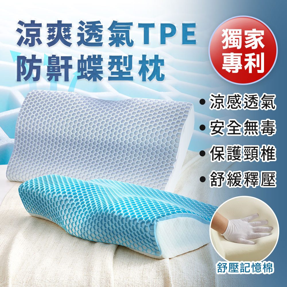 舒眠TPE零重力涼爽透氣護頸蝶形記憶枕頭/嬰幼兒合格材質/多款