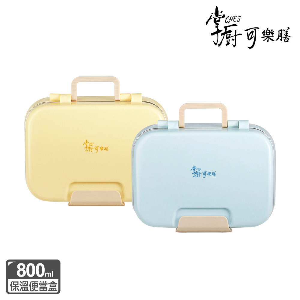 【掌廚可樂膳】雙層分隔保溫便當餐盒800ml-兩色可選(CH-LB800RC)