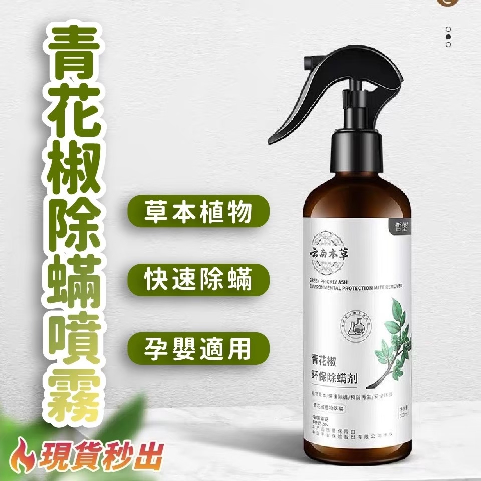 青花椒除蟎噴霧 除蟎噴霧