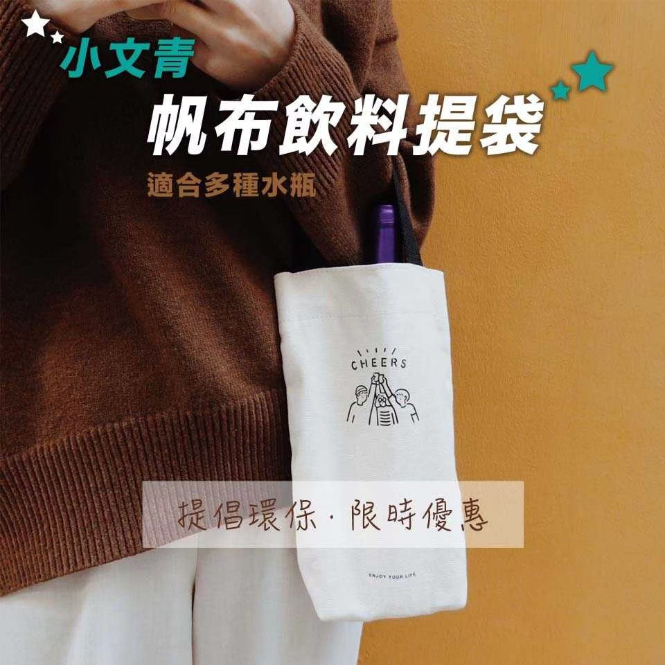 飲料手提帆布袋