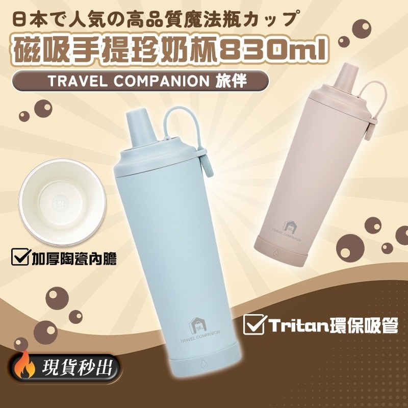 【旅伴】磁吸珍奶保溫杯 850ml