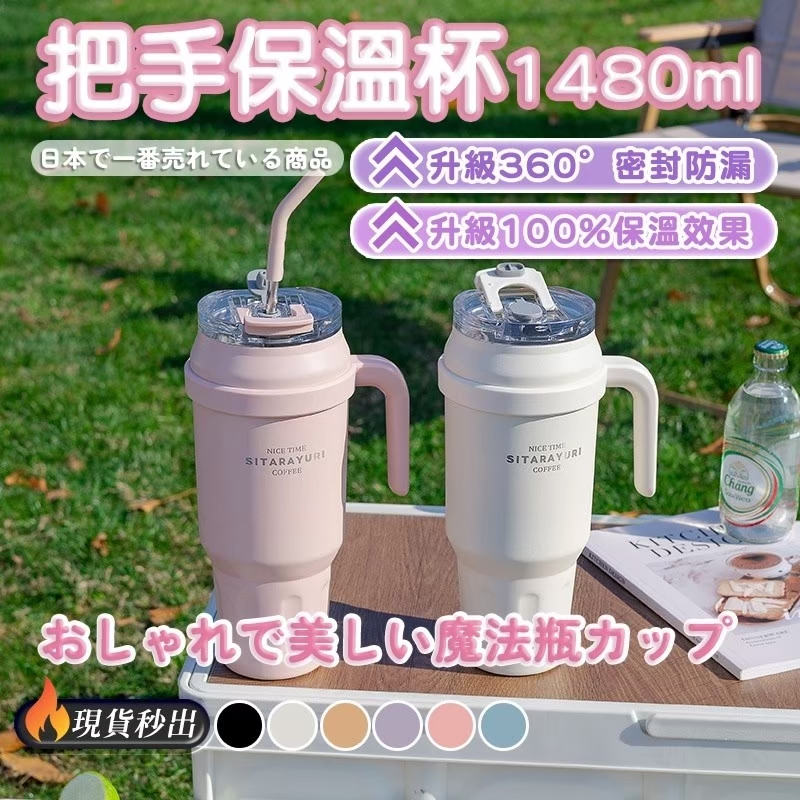 把手保溫杯1480ml