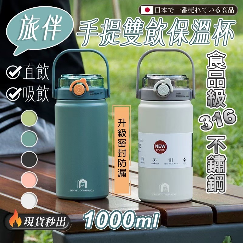 【旅伴】手提雙飲保溫杯1000ml
