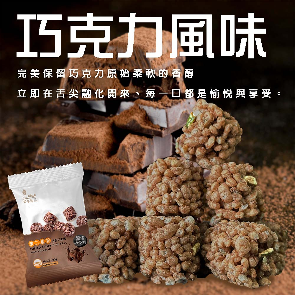 週二食記 五穀巧米酥 20g 巧克力風味