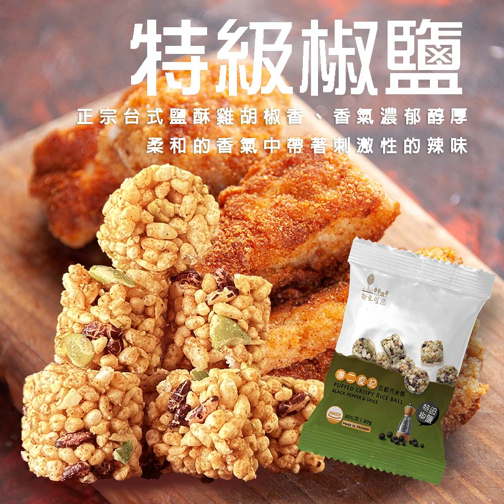 週二食記 五穀巧米酥 20g 特級椒鹽