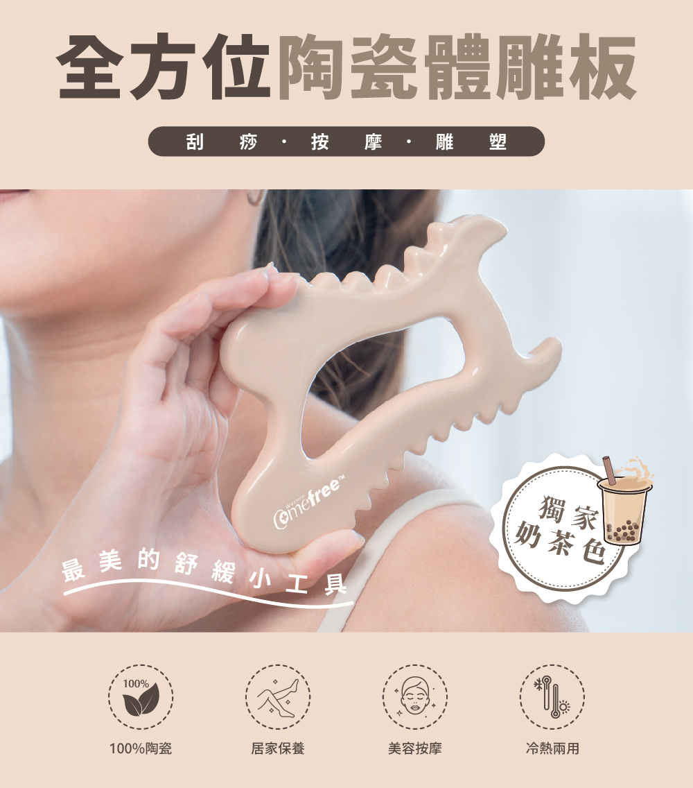 Comefree 全方位陶瓷體雕板 中國製