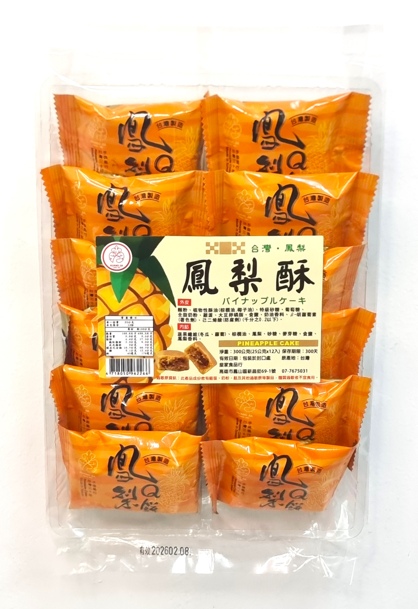 皇家鳳梨酥300g  /   皇家旺來綜合Q餅312g