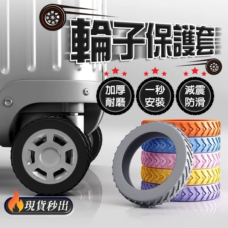 行李箱輪子保護套 (一包8入)