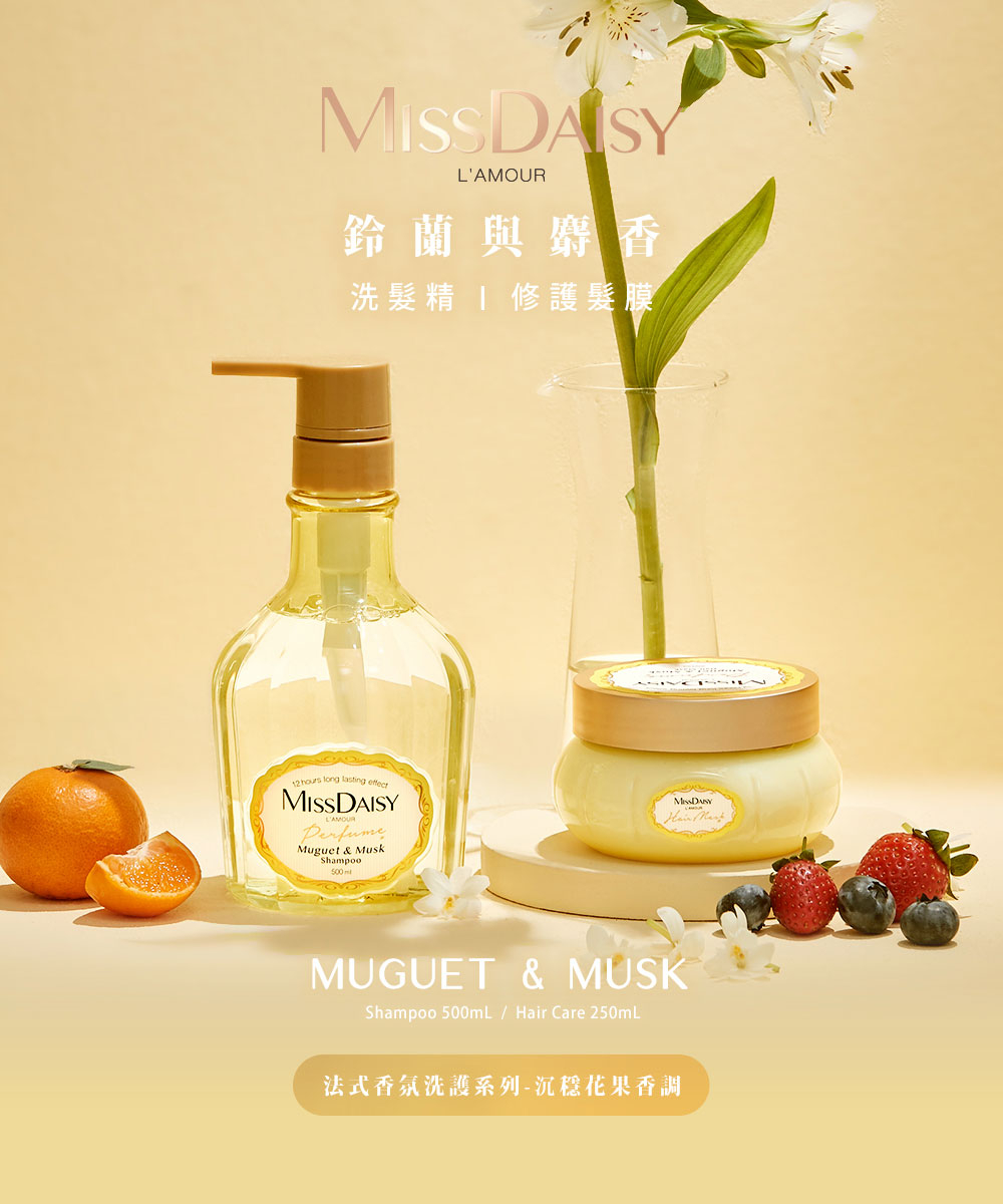 MISSDAISY 香氛洗髮精(鈴蘭與麝香) 500ML
