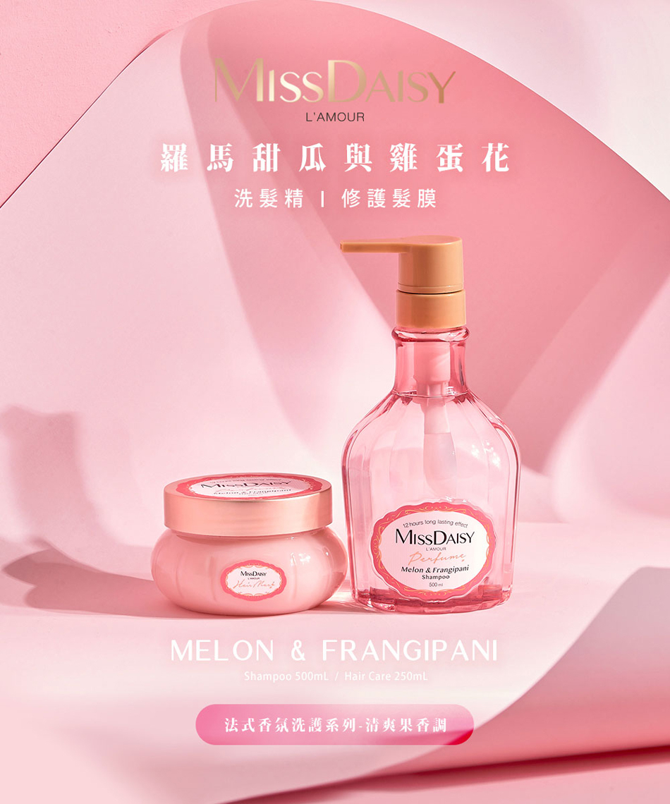 MISSDAISY 香氛洗髮精(羅馬甜瓜與雞蛋花) 500ML