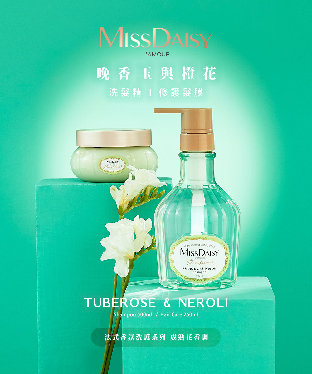 MISSDAISY 香氛修護髮膜(晚香玉與橙花) 250ML