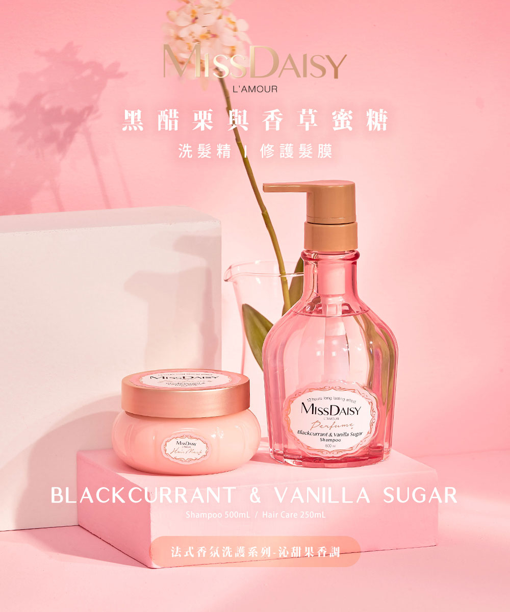 MISSDAISY 香氛修護髮膜(黑醋栗與香草蜜糖) 250ML
