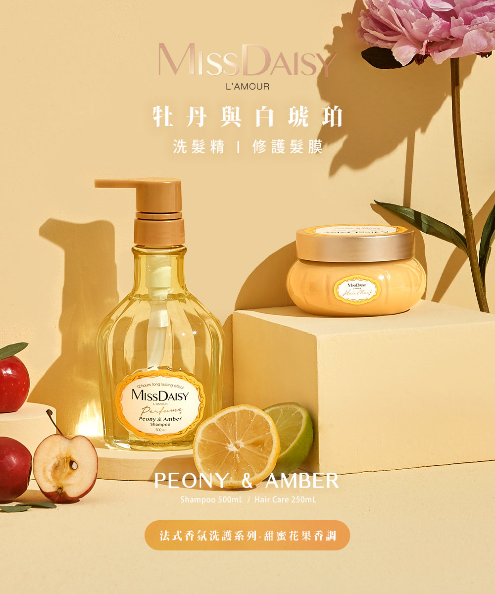 MISSDAISY 香氛修護髮膜(牡丹與白琥珀) 250ML