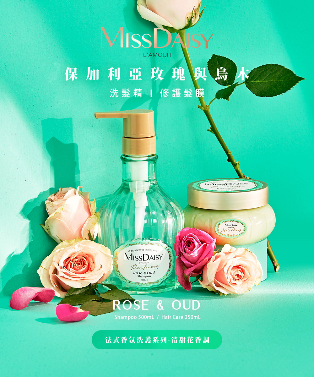 MISSDAISY 香氛修護髮膜(保加利亞玫瑰與烏木) 250ML