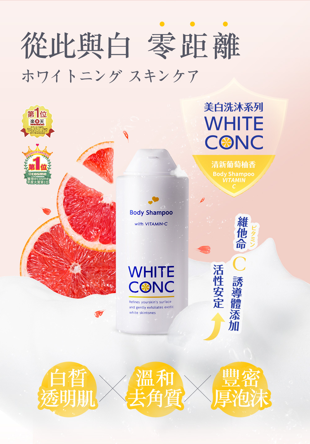 WHITE CONC 美白身體沐浴露 360ML (清新葡萄柚)