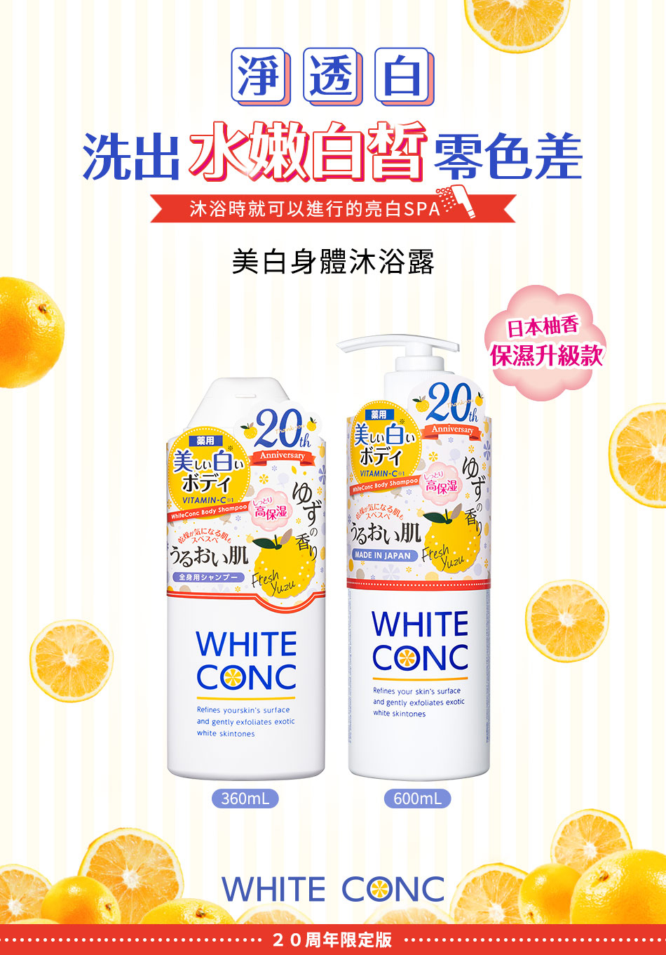 WHITE CONC 美白身體沐浴露 360ML (日本黃金柚香-保濕升級版)