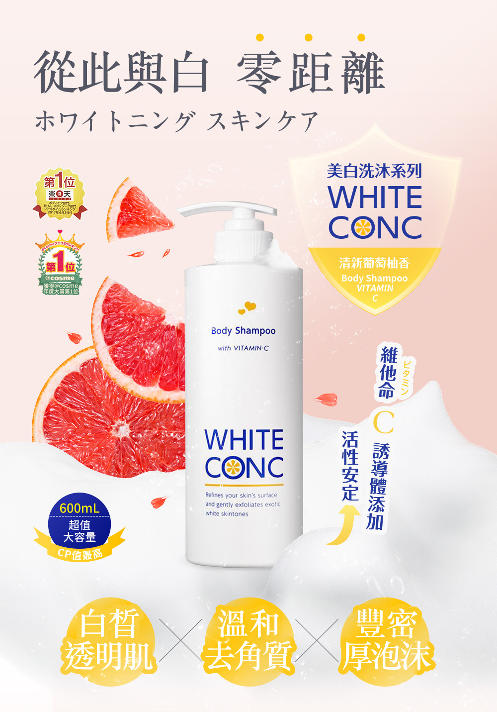 WHITE CONC 美白身體沐浴露 600ML (清新葡萄柚)