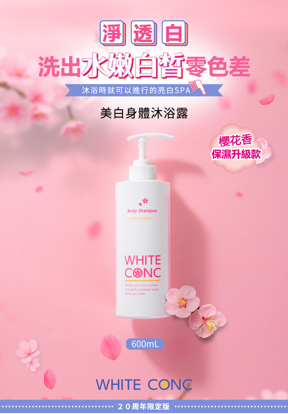 WHITE CONC 藥用沐浴乳CII 600ML (櫻花香)