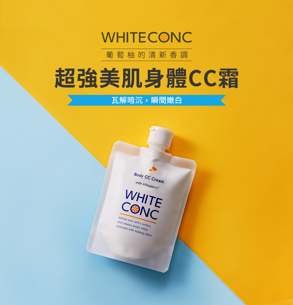 WHITE CONC 超強美肌身體CC霜 200G (新版)