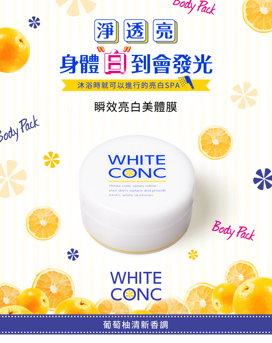 WHITE CONC 瞬效亮白美體膜 70G