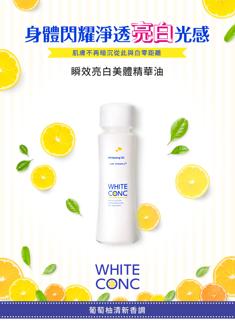 WHITE CONC 瞬效亮白美體精華油 100ML