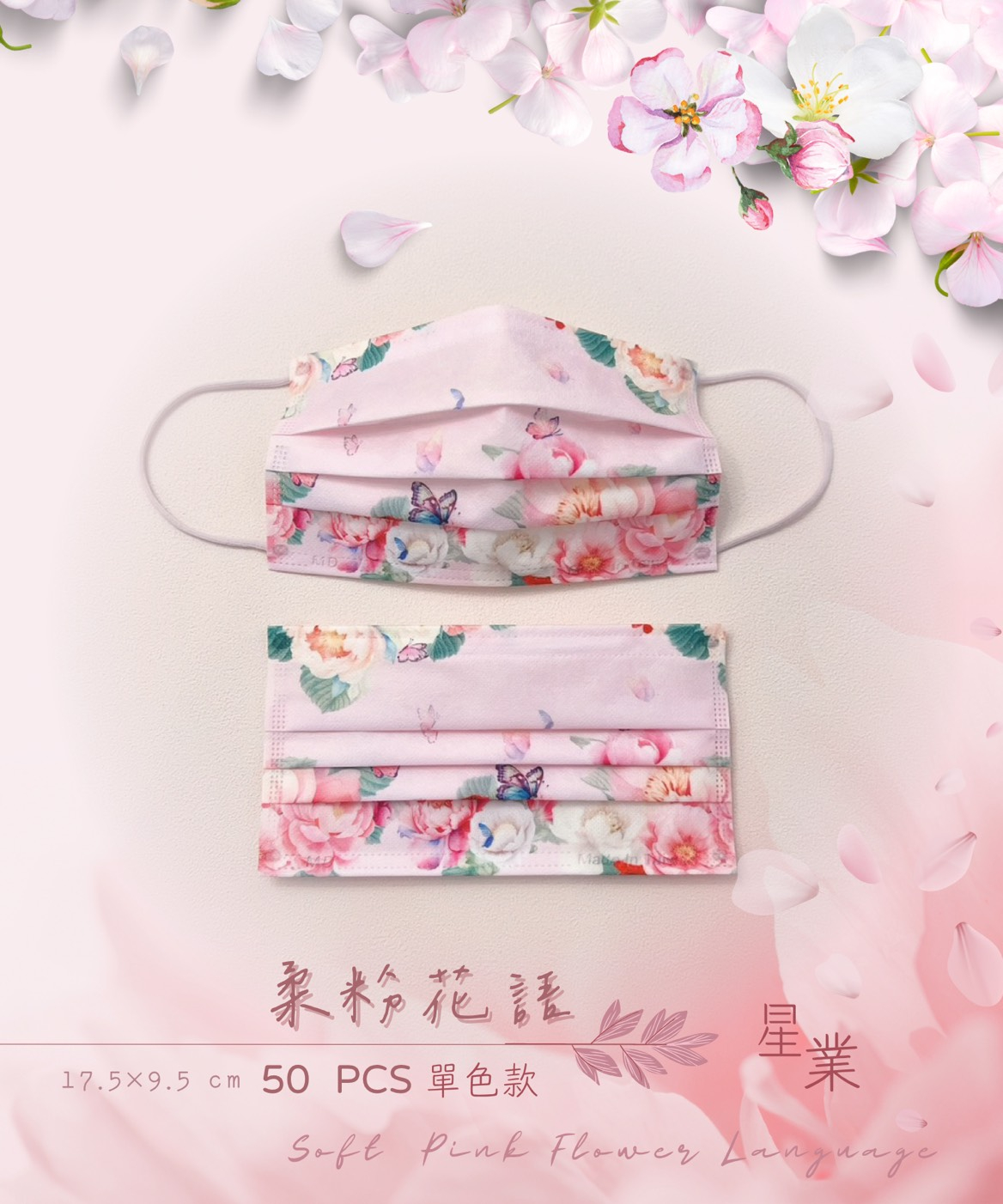 星業柔粉花語成人醫用口罩50入
