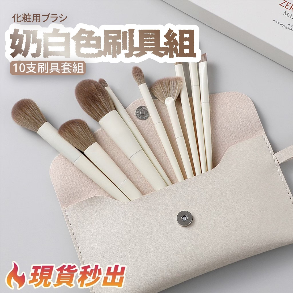法式奶白化妝刷組