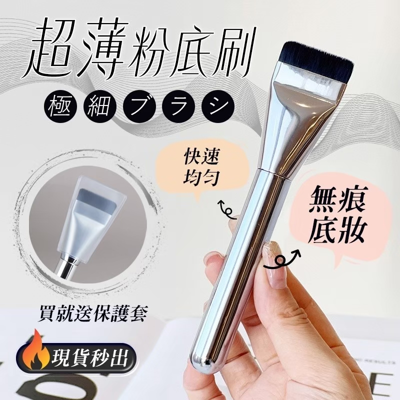 一字型粉底刷