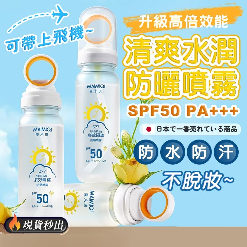 麥米琪白瓶防曬噴霧