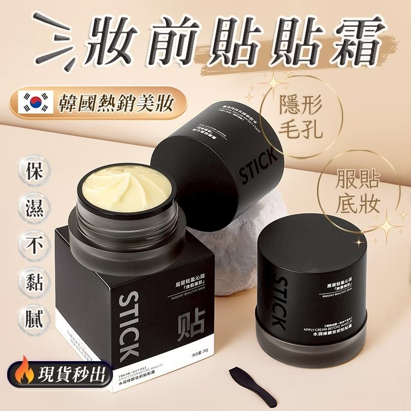 妝前貼貼霜
