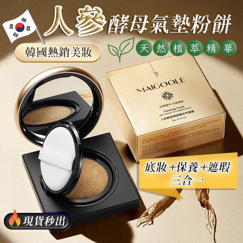 人參酵母氣墊粉餅