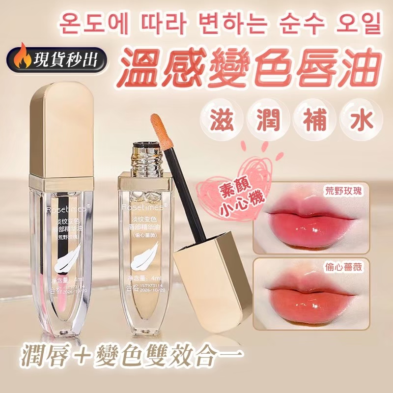 Rosetimes變色唇油
