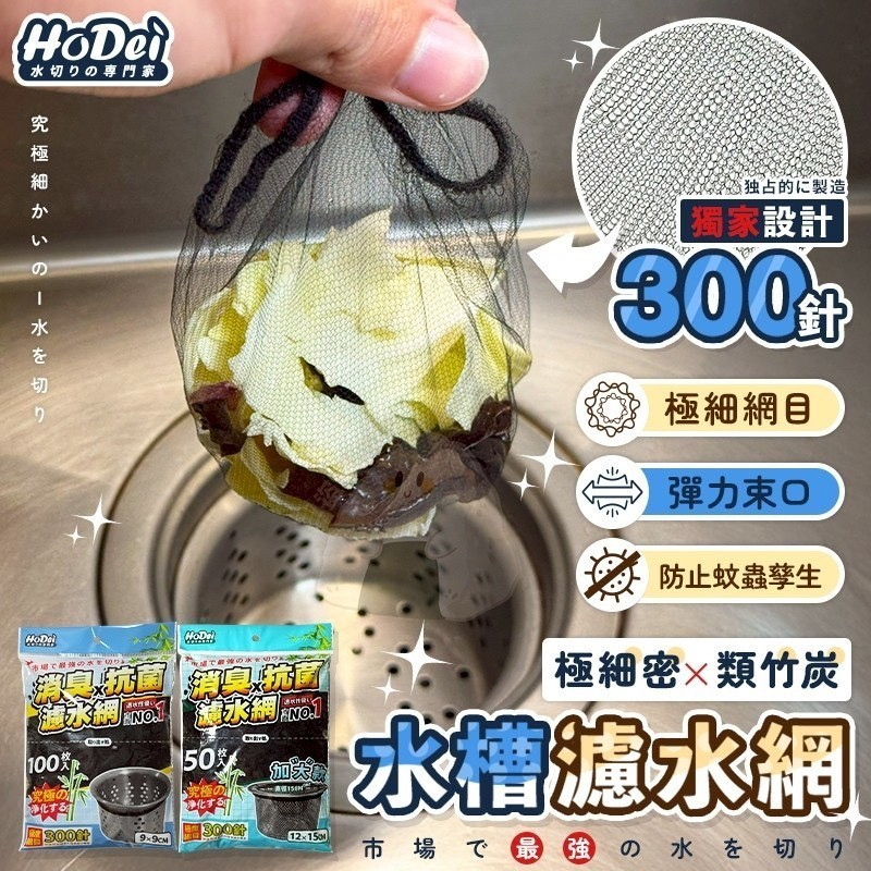 HoDei超細密類竹碳廚房濾水網｜水槽清潔神器