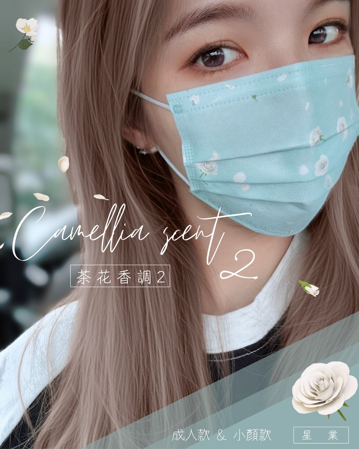 星業✦ 設計款 ℂ茶花香調 ᴄᴀᴍᴇʟʟɪᴀ ꜱᴄᴇɴᴛ 𝟮 ֍成人/小顏醫用口罩