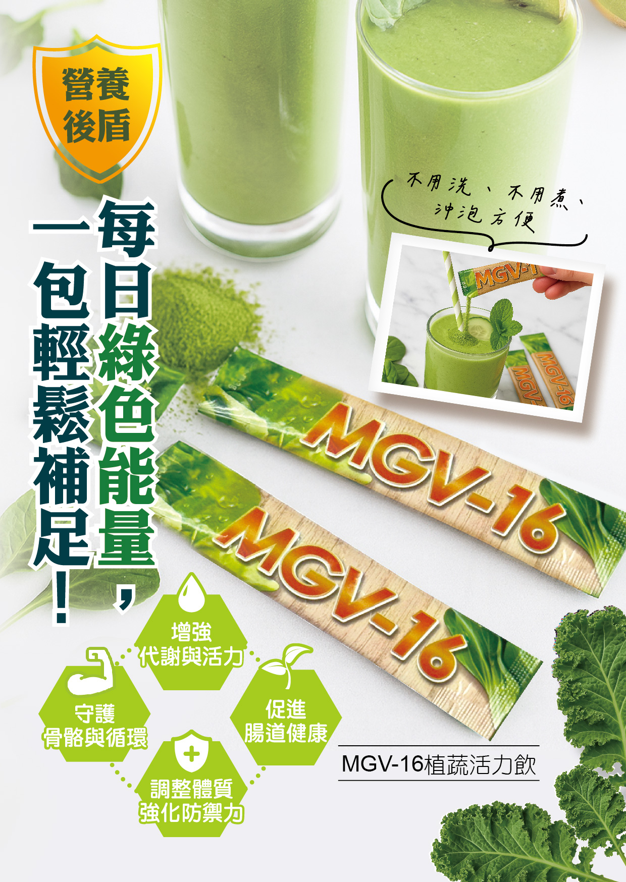 MGV-16植蔬活力飲 15包/袋