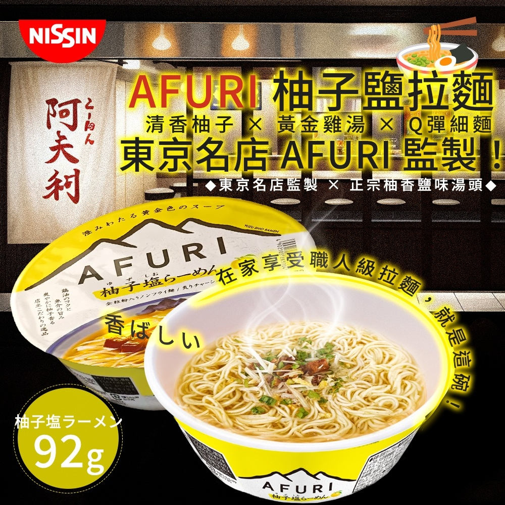 【NISSIN 日清】AFURI 柚子鹽拉麵 92g
