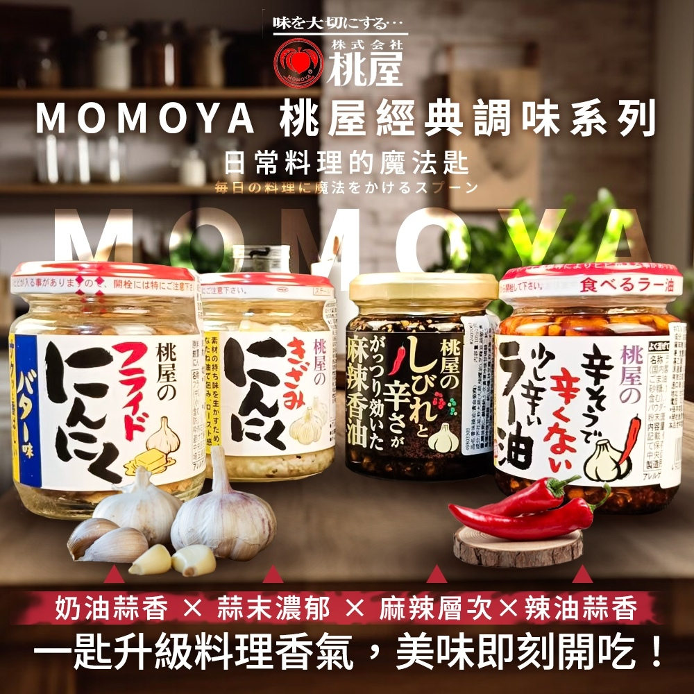 【桃屋】MOMOYA 奶油香蒜片40g/麻辣香油105g/蒜末醬125g