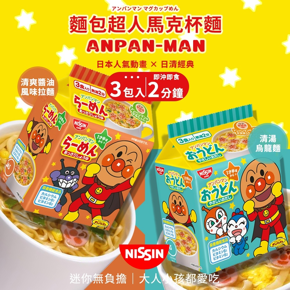 【NISSIN 日清】麵包超人馬克杯麵 3入/袋 (清爽醬油風味拉麵90g/清湯烏龍麵87g)