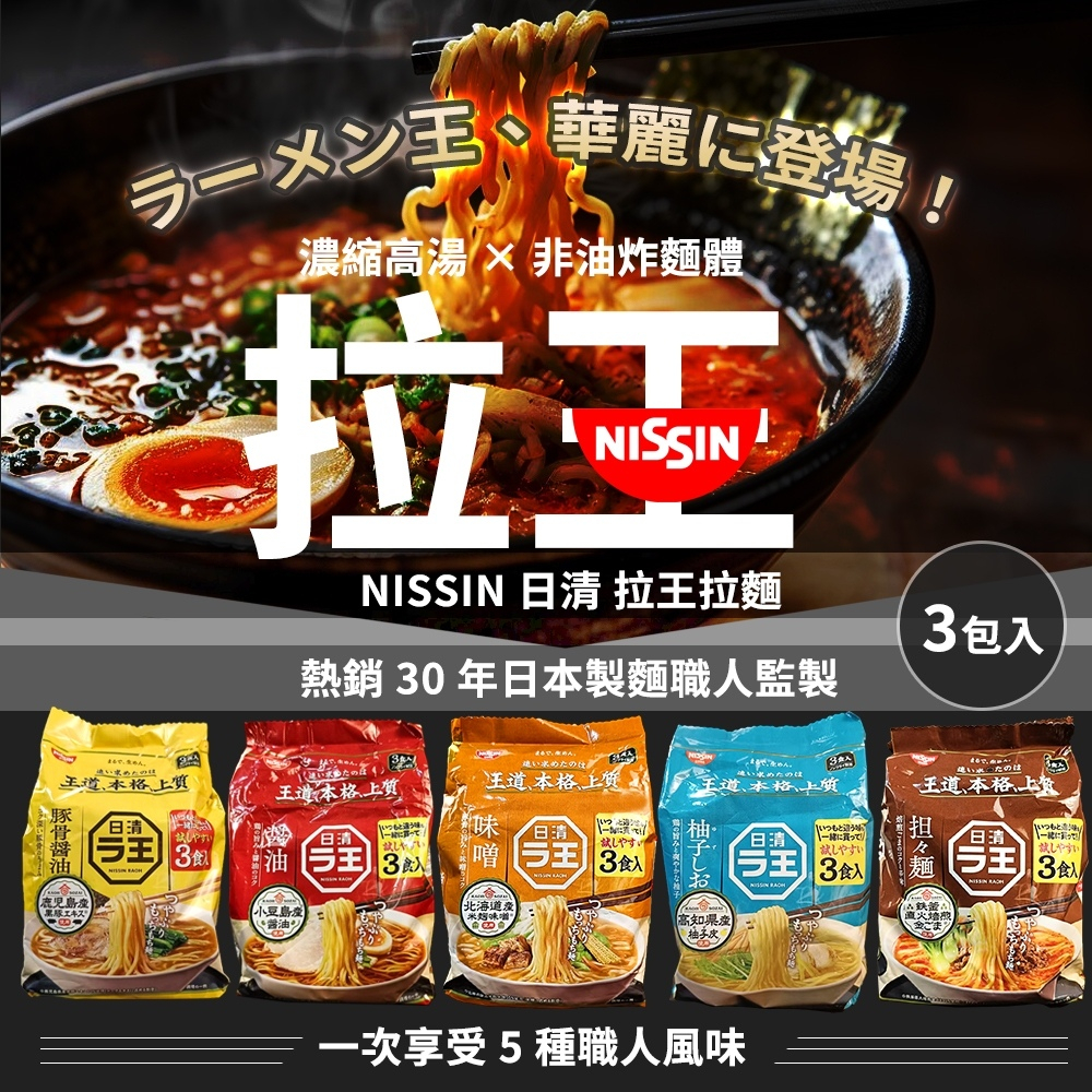 【NISSIN 日清】拉王拉麵 3入/袋 (醬油303g/味噌297g/柚子鹽279g/擔擔麵285g/豚骨醬油300g)