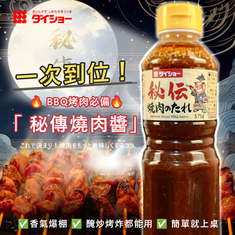 【DAISHO】大昌 秘傳日式燒肉醬575g