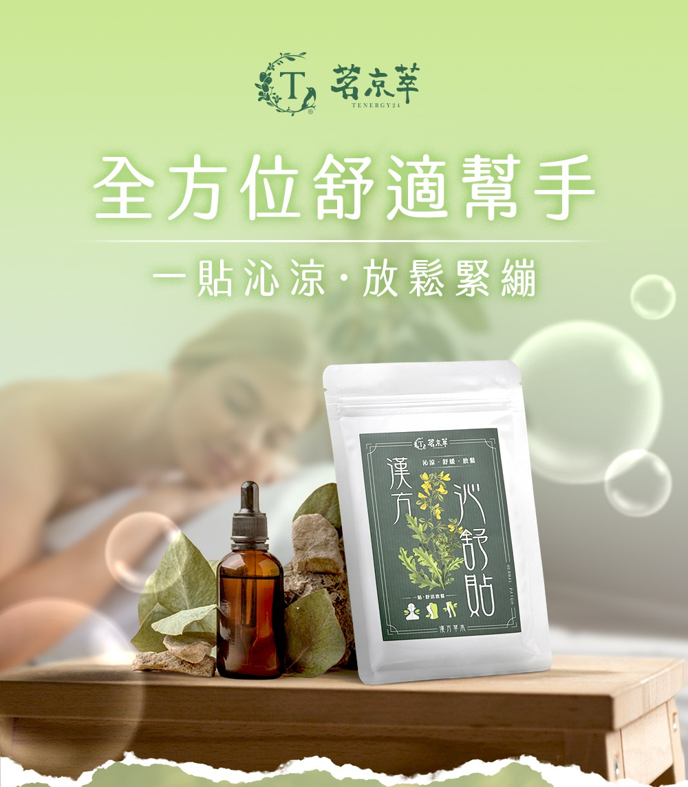 漢方沁舒貼｜放鬆舒適 10入/袋
