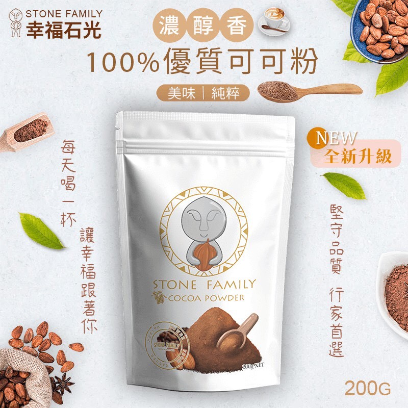 幸福石光 100%優質可可粉 200克