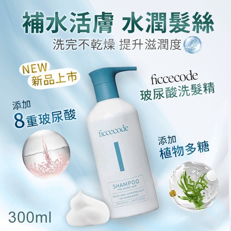 澳洲Ficcecode 玻尿酸洗髮精
