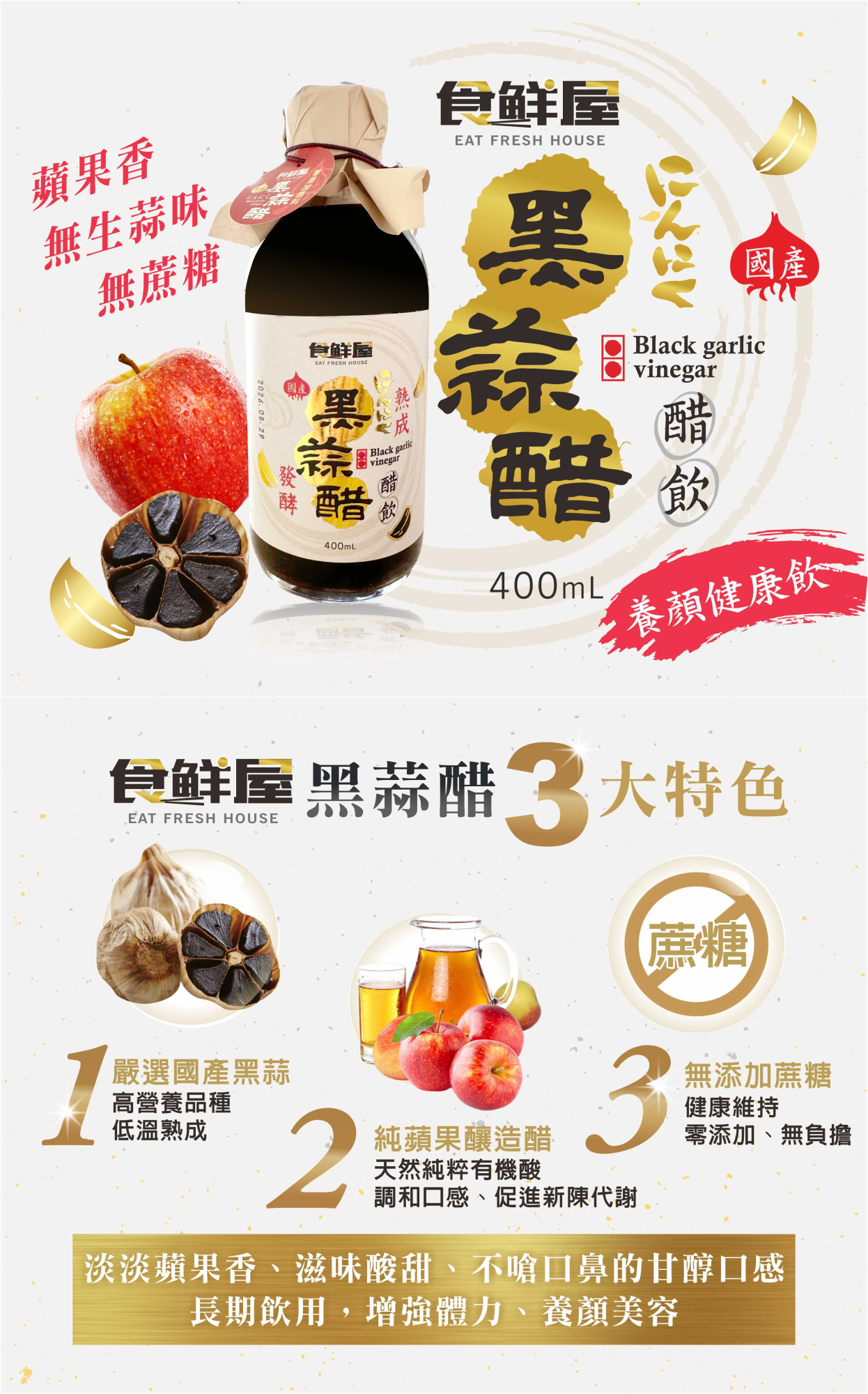 食鮮屋黑蒜醋 400ml