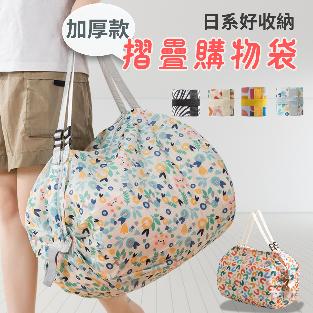 日系多用途~超大容量~環保袋 購物袋 摺疊袋 行李袋 旅行手提袋 背包